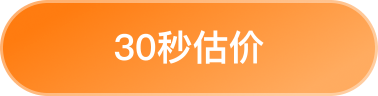 30秒估价