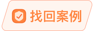 看个号-找回案例