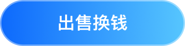 出售换钱