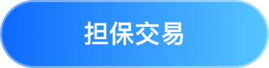 担保交易