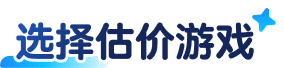 选择估价游戏