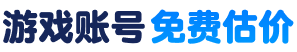 游戏账号免费估价