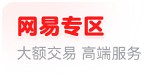 网易专区