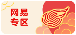 网易专区