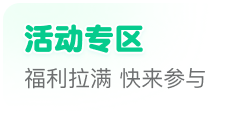 活动专区