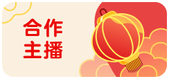 合作主播