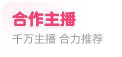 合作主播