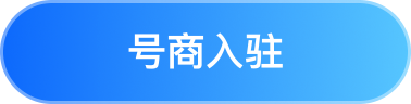 号商入驻