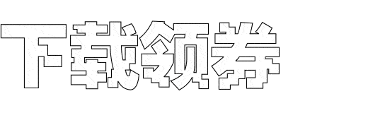下载领红包