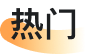 热门