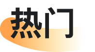 热门