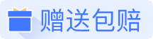 赠送包赔