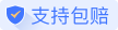 赠送包赔