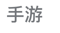 手游