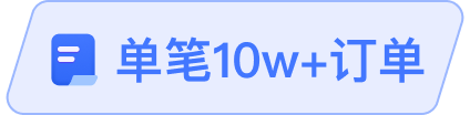 10W+订单