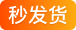 秒发货