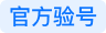 官方验号