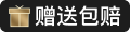 赠送包赔