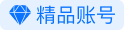 精选账号