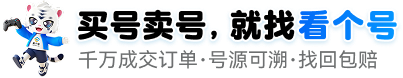 看个号交易平台