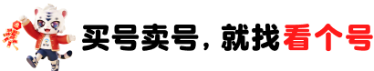 看个号交易平台