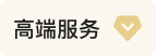 高端服务