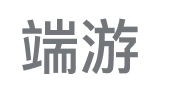 端游