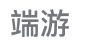 端游