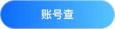 账号查