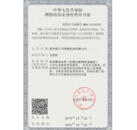 增值电信业务经营许可证