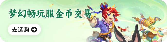 梦幻畅玩服金币交易